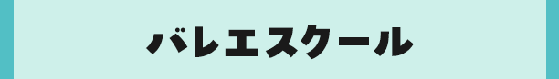 バレエスクール