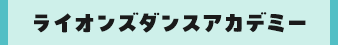ライオンズダンスアカデミー