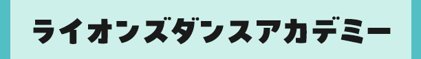 ライオンズダンスアカデミー