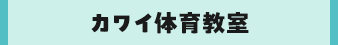 カワイ体育教室