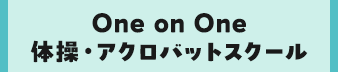 One on One 体操・アクロバットスクール