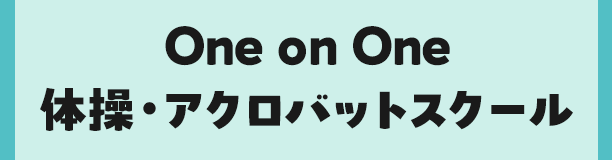 One on One 体操・アクロバットスクール