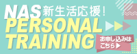 新生活応援!PERSONAL TRAINING