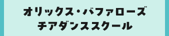 オリックス・バファローズチアダンススクール