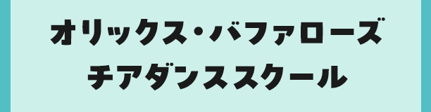 オリックス・バファローズチアダンススクール