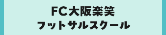 FC大阪楽笑フットサルスクール