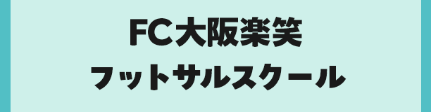 FC大阪楽笑フットサルスクール