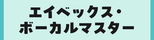 エイベックス・ボーカルマスター