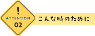 こんな時のために②