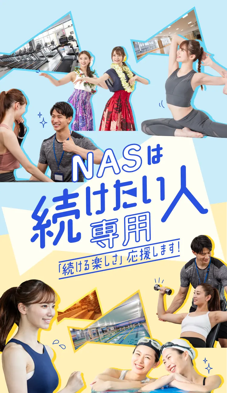 NASは続けたい人専用「続ける楽しさ」応援します！