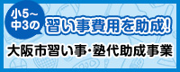 大阪市習い事・塾代助成事業