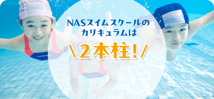 NASスイムスクールのカリキュラムは2本柱！