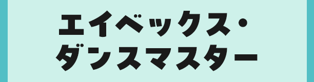 エイベックス・ダンスマスター