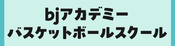 bjアカデミーバスケットボールスクール