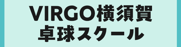 VIRGO横須賀卓球スクール