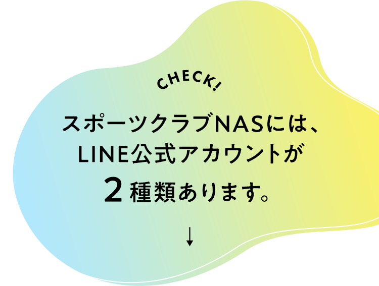 LINE友だち登録｜【スポーツクラブNAS】スポーツジム・フィットネスクラブなら