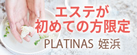 PLATINASエステが初めての方限定