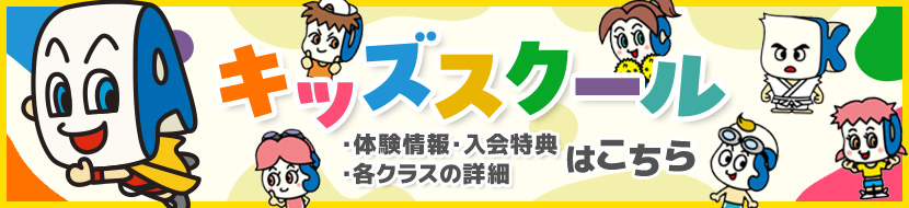 キッズスクールページはこちら