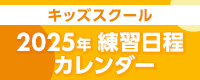 キッズ日程カレンダー2025