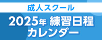 成人日程カレンダー2025