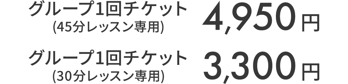 グループ1回チケット（45分）4,950円　グループ1回チケット（30分）3,300円　