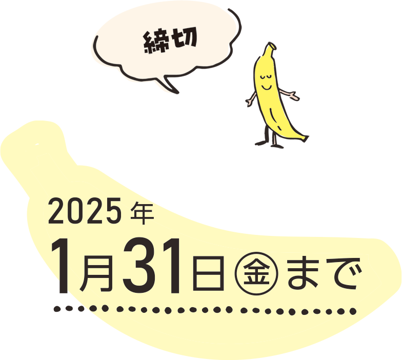 締切 2024年12月31日まで