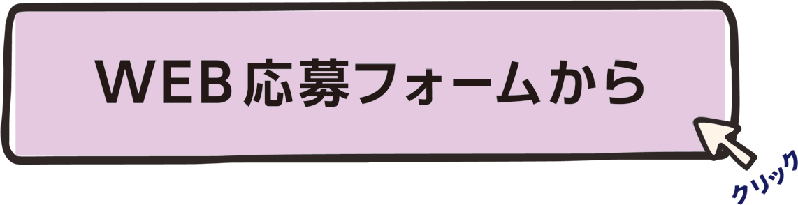 WEB応募フォームから