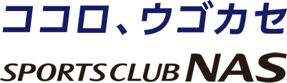 ココロ、ウゴカセ SPORTS CLUB NAS