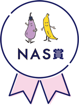 NAS賞