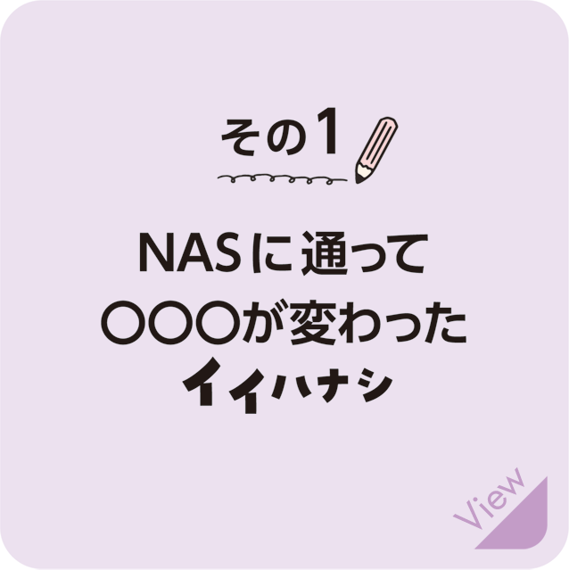 NASに通って◯◯◯が変わったイイハナシ部門