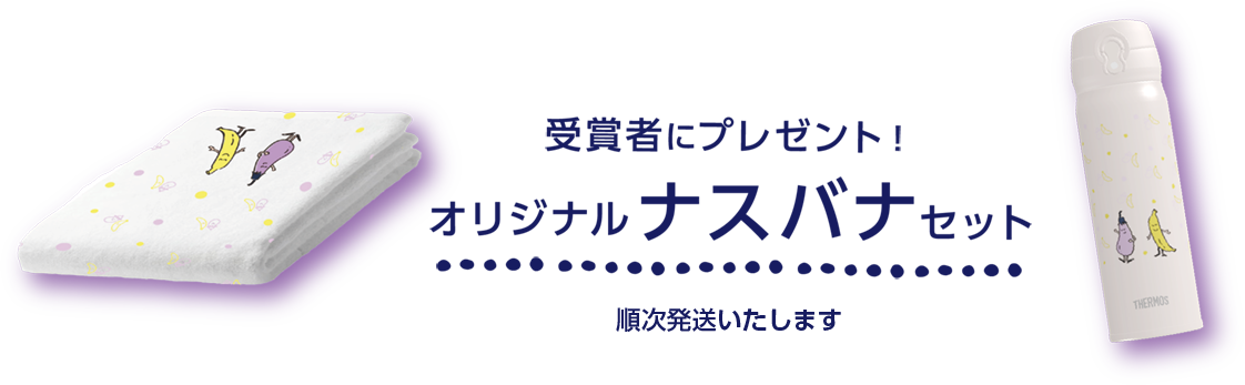 受賞者にプレゼント！オリジナルナスバナセット