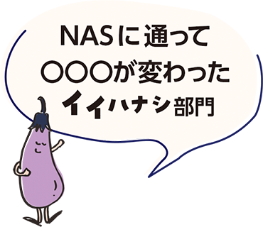 NASに通って◯◯◯が変わったイイハナシ部門