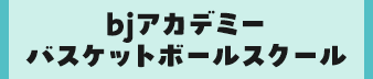 bjアカデミーバスケットボールスクール