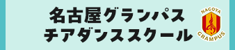 名古屋グランパスチアダンススクール