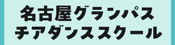 名古屋グランパスチアダンススクール