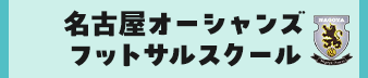 名古屋オーシャンズフットサルスクール