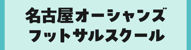 名古屋オーシャンズフットサルスクール