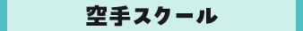 空手スクール