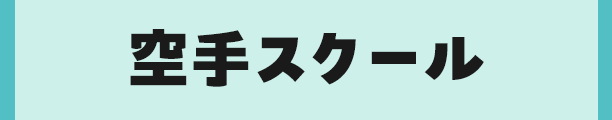 空手スクール