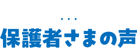 保護者さまの声