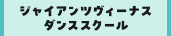 ジャイアンツヴィーナスダンススクール