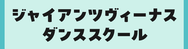 ジャイアンツヴィーナスダンススクール