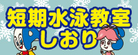 キッズ短期水泳教室しおり