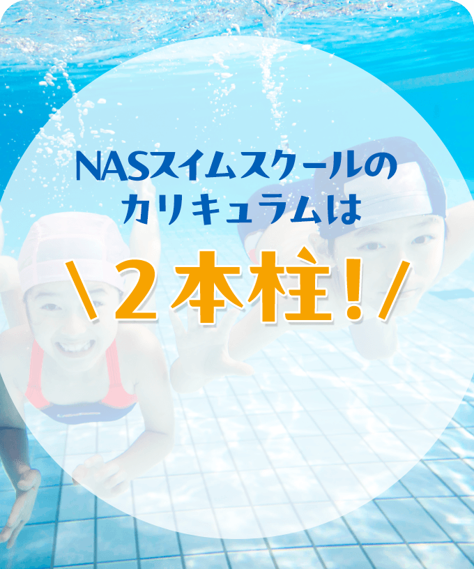 NASスイムスクールのカリキュラムは2本柱！