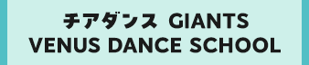 ジャイアンツヴィーナスダンススクール