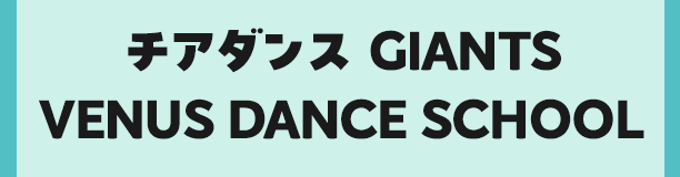 ジャイアンツヴィーナスダンススクール