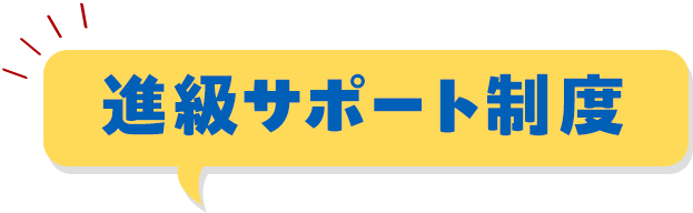 進級サポート制度