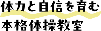 体力と自信を育む本格体操教室