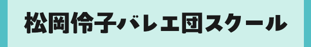 松岡伶子バレエ団スクール