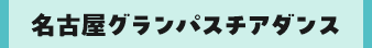 名古屋グランパスチアダンス